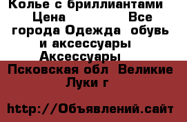 Колье с бриллиантами  › Цена ­ 180 000 - Все города Одежда, обувь и аксессуары » Аксессуары   . Псковская обл.,Великие Луки г.